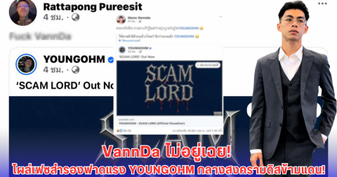 VannDa โผล่โพสต์ผ่านเฟซอีกแอคเคานต์ ดิสข้ามประเทศซัดกลับ YOUNGOHM มีตึงกว่านี้ปะ gooนึกว่าจะแน่!