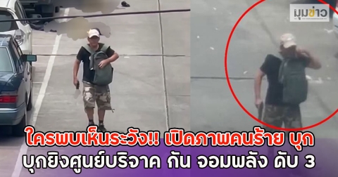 ใครพบเห็นระวัง เปิดภาพคนร้าย บุกยิงศูนย์บริจาค กัน จอมพลัง ดับ 3