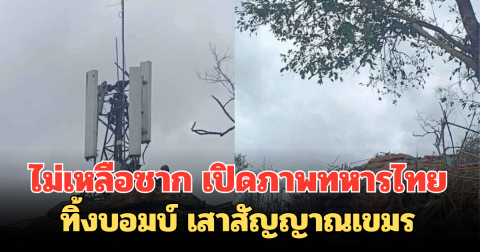 ไม่เหลือซาก เปิดภาพทหารไทย ทิ้งบอมบ์ เสาสัญญาณเขมร ยอดภูมะเขือ