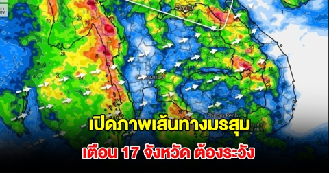 เปิดภาพเส้นทางมรสุมเข้าไทย รับมือฝนฟ้าคะนอง เตือน 17 จังหวัด ต้องระวัง