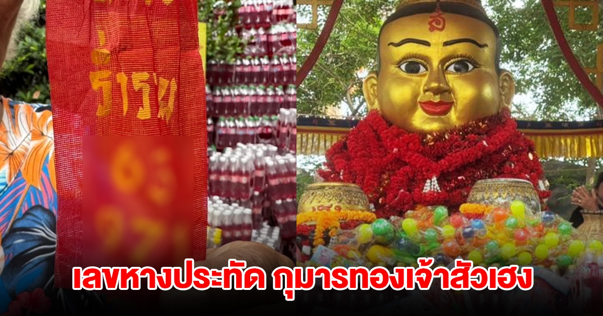 ส่องเลขหางประทัด กุมารทองเจ้าสัวเฮง