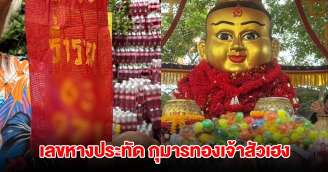 ส่องเลขหางประทัด กุมารทองเจ้าสัวเฮง