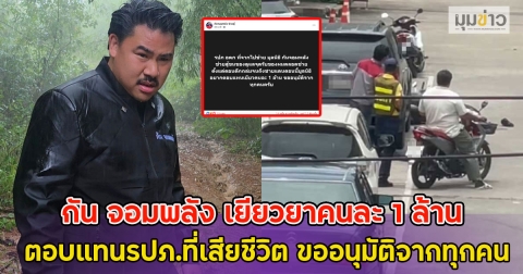 กัน จอมพลัง เยียวยาคนละ 1 ล้าน ตอบแทนรปภ.ที่เสียชีวิต ขออนุมัติจากทุกคน