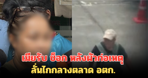 ไม่มีสัญญาณเตือน เมียรับ ช็อก หลังผัวก่อเหตุ ลั่นไกกลางตลาด อตก.
