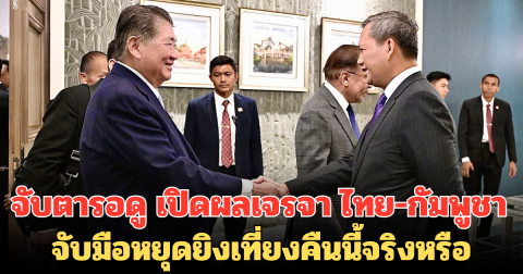 จับตารอดู เปิดผลเจรจา ไทย-กัมพูชา จับมือหยุดยิงเที่ยงคืนนี้จริงหรือ
