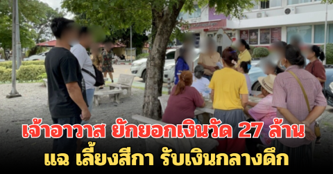 ชาวบ้านแห่แจ้งความ เจ้าอาวาส ยักยอกเงินวัด 27 ล้าน แฉ เลี้ยงสีกา รับเงินกลางดึก