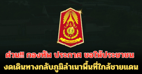 ด่วน!! กองทัพ ประกาศ ขอให้ประชาชน งดเดินทางกลับภูมิลำเนาพื้นที่ใกล้ชายแดน