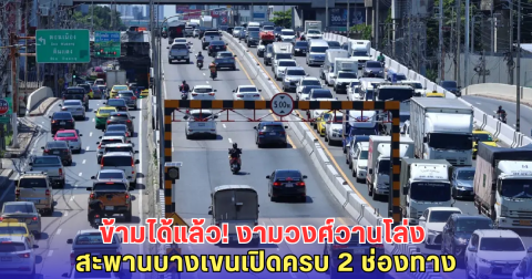 สะพานข้ามแยกบางเขนเปิดเต็มระบบ จราจรคล่องตัว งามวงศ์วานขาเข้าไม่ต้องเลี่ยงเส้นทางอีกต่อไป