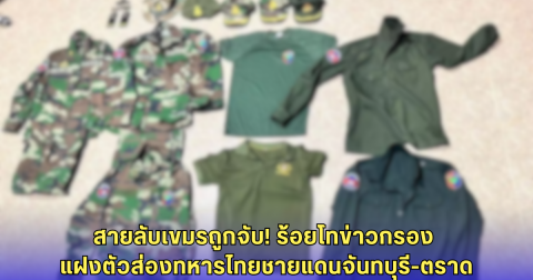 รวบสายลับเขมร! ยศ ร้อยโท แฝงตัวสอดแนมทหารไทยจันทบุรี-ตราด