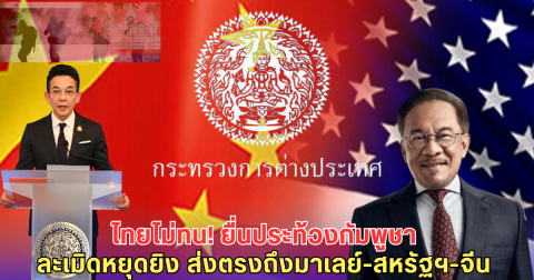 ไทยส่งหนังสือประท้วงกัมพูชา ละเมิดข้อตกลงหยุดยิง ให้ อันวาร์-สหรัฐ-จีน แล้ว