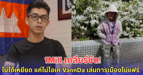 1Mill เคลื่อนไหว! โต้ดราม่าดิส VannDa ยันไม่ได้เหยียด แค่ไม่โอเค เล่นการเมืองสกปรก