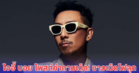 โจอี้ บอย ฟาดแรง! จะเชื่อคนต่อยแล้วก้มกราบ หรือคนโทรมาหลอกแดxเงิน ชาวเน็ตปรบมือรัว