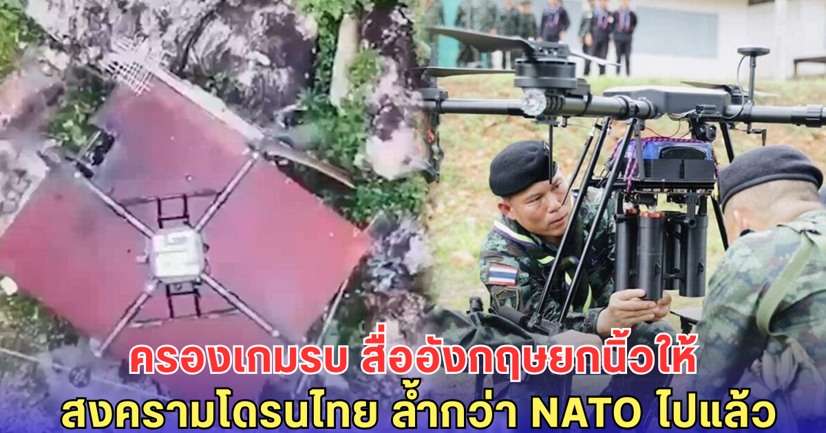 สื่ออังกฤษยกนิ้วให้ หลังไทยปรับใช้ สงครามโดรน แม่น ล้ำ แซงหน้า NATO พลิกเกมรบป่าเขายุคใหม่
