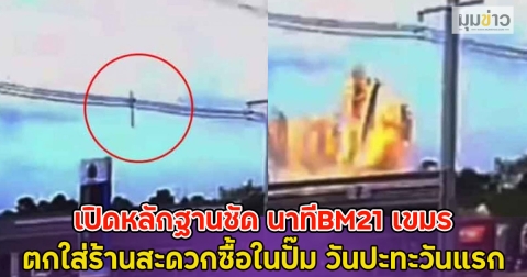 เปิดหลักฐานชัด นาทีBM21 เขมร ตกใส่ร้านสะดวกซื้อในปั๊ม วันปะทะวันแรก