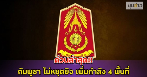 ด่วนล่าสุด!! กัมพูชา ไม่หยุดยิง เพิ่มกำลัง 4 พื้นที่