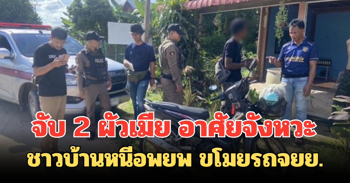 จับ 2 ผัวเมีย อาศัยจังหวะ ชาวบ้านหนีอพยพ ขโมยรถจยย.