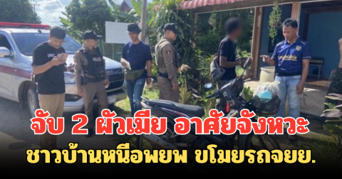 จับ 2 ผัวเมีย อาศัยจังหวะ ชาวบ้านหนีอพยพ ขโมยรถจยย.