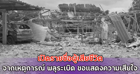 เปิดรายชื่อผู้เสียชีวิต จากเหตุการณ์ พลุระเบิด ขอแสดงความเสียใจ