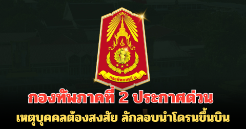 กองทัพภาคที่ 2 ประกาศด่วน เหตุบุคคลต้องสงสัย ลักลอบนำโดรนขึ้นบิน