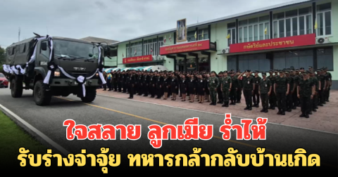 ใจสลาย ลูกเมีย ร่ำไห้ รับร่างจ่าจุ้ย ทหารกล้ากลับบ้านเกิด