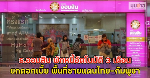 ธ.ออมสิน พักหนี้อัตโนมัติ 3 เดือน ยกดอกเบี้ย พื้นที่ชายแดนไทย-กัมพูชา
