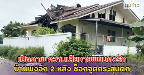 เปิดภาพ ความเสียหายพนมดงรัก บ้านพังอีก 2 หลัง ช็อกจุดกระสุนตก