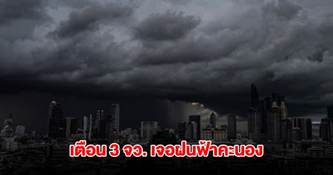 กรมอุตุฯ เปิดรายชื่อ 33 จังหวัด เจอฝนฟ้าคะนอง กทม.โดนด้วย