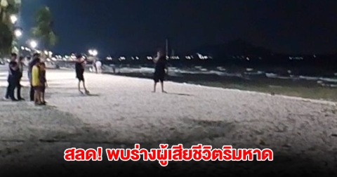 ชาวบ้าน-นักท่องเที่ยวผวา พบร่างผู้เสียชีวิตปริศนา ริมหาดบางแสน คาดเสียชีวิตกว่า 3 วัน