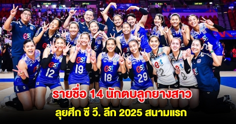 สมาคมลูกยางไทย ประกาศรายชื่อ 14 นักตบสาว ลุยศึก ซี วี. ลีก 2025 สนามแรก ที่โคราช