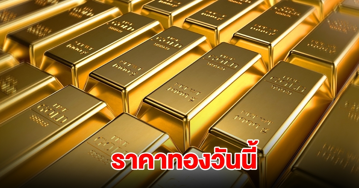 ราคาทองวันนี้ 31 ก.ค. 68