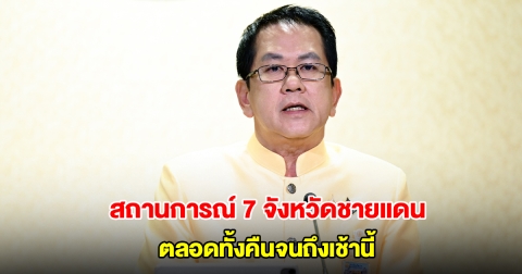 ไทยคู่ฟ้า รายงานสถานการณ์ 7 จังหวัดชายแดนไทย-กัมพูชา ตลอดทั้งคืนจนถึงเช้านี้