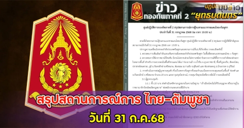 สรุปสถานการณ์การสู้รบตามแนวชายแดนไทย-กัมพูชา วันที่ 31 ก.ค.68