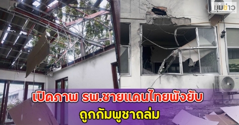 เละ!! เปิดภาพ รพ.ชายแดนไทยพังยับ ถูกกัมพูชาถล่ม