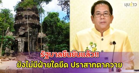 รัฐบาลยืนยันแล้ว!! ยังไม่มีฝ่ายใดยึด ปราสาทตาควาย