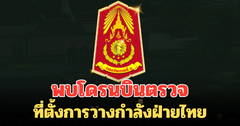 ด่วน กองทัพภาคที่ 2 เผย พบโดรนบินตรวจ ที่ตั้งการวางกำลังฝ่ายไทย