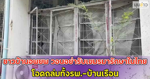 ชาวบ้านอพยพ วอนอย่ารับเขมรมารักษาในไทย โอดถล่มทั้งรพ.-บ้านเรือน