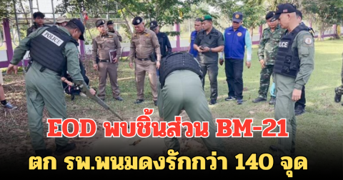 EOD พบชิ้นส่วน BM-21 ตก รพ.พนมดงรักกว่า 140 จุด ยังเหลือไม่ได้ตรวจสอบอีกเพียบ