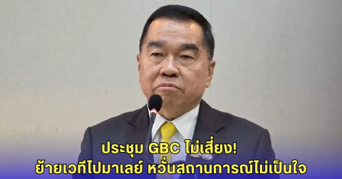 ไทยย้ายถก GBC ไปมาเลย์ หวั่นสถานการณ์เขมรไม่ปลอดภัย - ขยายประชุมเป็น 4 วัน