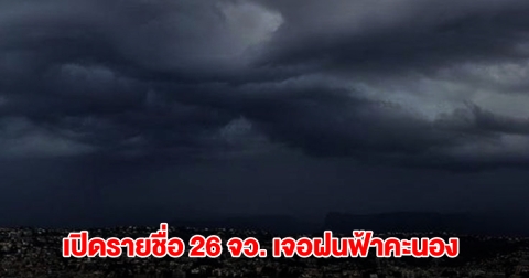 กรมอุตุฯ เปิดรายชื่อ 26 จังหวัด เจอฝนฟ้าคะนอง