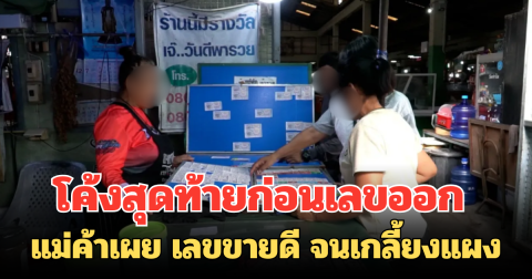 โค้งสุดท้ายก่อนเลขออก แม่ค้าเผย เลขขายดี จนเกลี้ยงแผง
