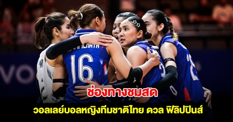 ช่องทางชมสด วอลเลย์บอลหญิงทีมชาติไทย ดวล ฟิลิปปินส์ SEA V LEAGUE 2025