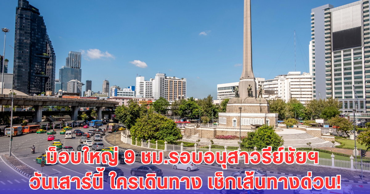 เช็กเส้นทางเลี่ยงด่วน มีม็อบใหญ่ 9 ชม.รอบอนุสาวรีย์ชัยฯ เสาร์นี