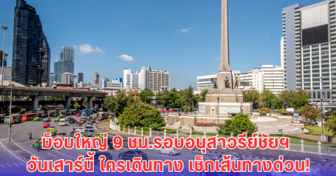 เช็กเส้นทางเลี่ยงด่วน มีม็อบใหญ่ 9 ชม.รอบอนุสาวรีย์ชัยฯ เสาร์นี