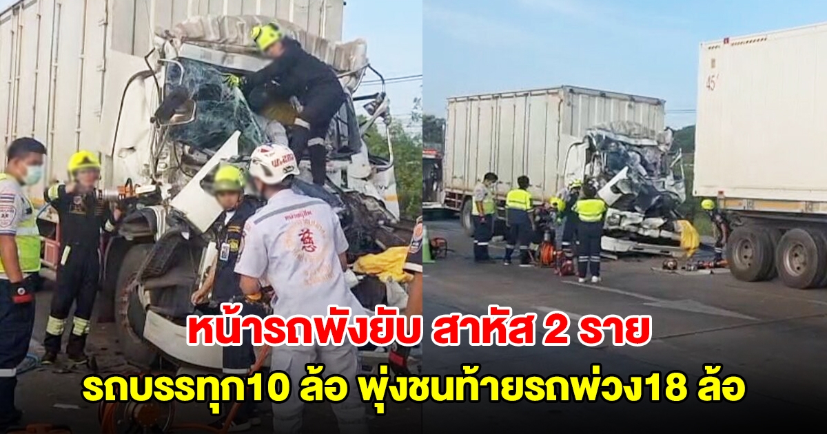 เสียงดังสนั่นแยกไฟแดง! รถบรรทุก10 ล้อ พุ่งชนท้ายรถพ่วง18 ล้อ เจ็บสาหัส 2 ราย