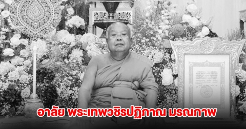 อาลัย พระเทพวชิรปฏิภาณ มรณภาพแล้ว