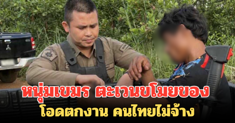หนุ่มเขมร ตะเวนขโมยของ โอดตกงาน คนไทยไม่จ้าง เผยไม่มีเงินสักบาท แค่อยากซื้อข้าวกิน