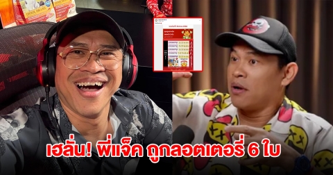 เฮลั่น! พี่แจ็ค เดอะโกสท์ ถูกลอตเตอรี่ 6 ใบ เป็นของขวัญวันเกิด