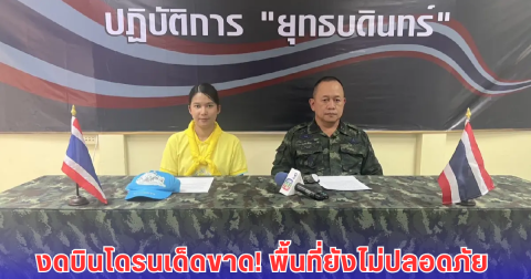 ทภ.2 เตือน ห้ามบินโดรนในพื้นที่ชายแดนไทย-กัมพูชาเด็ดขาด ขอประชาชนอย่าเพิ่งกลับบ้าน