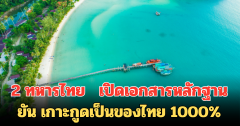 2 ทหารไทย จบนายร้อยฝรั่งเศส  เปิดเอกสารหลักฐาน ยัน เกาะกูดเป็นของไทย 1000%