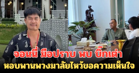 จอนนี่ มือปราบ พบ บิ๊กเต่า หอบพานพวงมาลัยไหว้ขอความเห็นใจ  ปมรีสอร์ตเมียบุกรุกพื้นที่